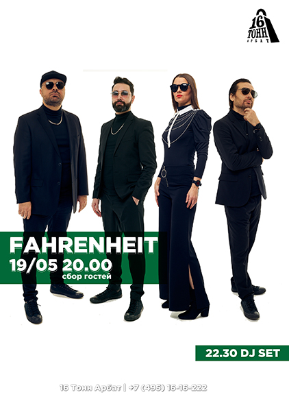 Афиша Fahrenheit